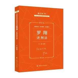 罗翔讲义 厚大法考2023司法考试 理论卷 社 罗翔讲刑法 2023年国家法律职业资格考试教材司考刑法客观题辅导讲义书中国政法大学出版