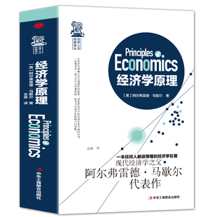 正版现货 经济学原理 马歇尔著 宏观微观经济学 货币金融学 经济学入门书籍 金融书籍投资理财 从零开始读懂金融学 经济知识全知道