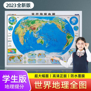 约1.2x0.9米 世界地理全图 2023新版 世界地形地图 学生用 初中高中小学生地理知识学习老师教学工具办公教室世界地图人口气候