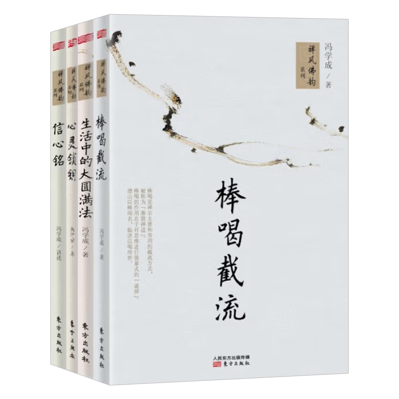 【冯学成全4册】棒喝截流 生活中的大圆满法 心灵锁钥 信心铭 禅风佛