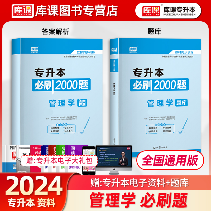 库课2024年天一专升本管理学必刷2000题习题库真题试卷专转本专接本河南河北广东安徽黑龙江江苏全国周三多管理学原理专升本2023