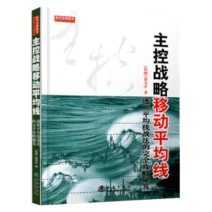 完全攻略秘笈 舵手经典 透析平均线战法 新手股票入门基础知识股票书籍金融基础知识炒股入门理财书籍 主控战略移动平均线 黄韦中