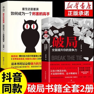 学问 全面提升你 高手控局认知商业破局思维重生逆袭情商书籍沟通技巧变通受用一生 竞争力如何成为厉害 抖音同款 破局正版