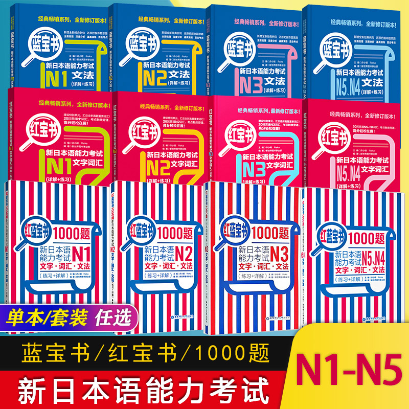 日语红蓝宝书1000题新日本语能力考试N1N2N3N4N5红宝书文字词汇蓝宝书文法n5n4n3n2n1日语真题模拟绿宝书听解橙宝书读解华东理工