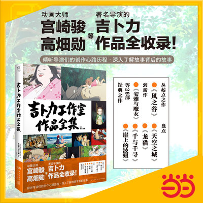 当当网正版 吉卜力工作室作品全集 日本株式会社讲谈社编画集 收录了宫崎骏风之谷天空之城龙猫千与千寻崖上的波妞等作品天闻角川