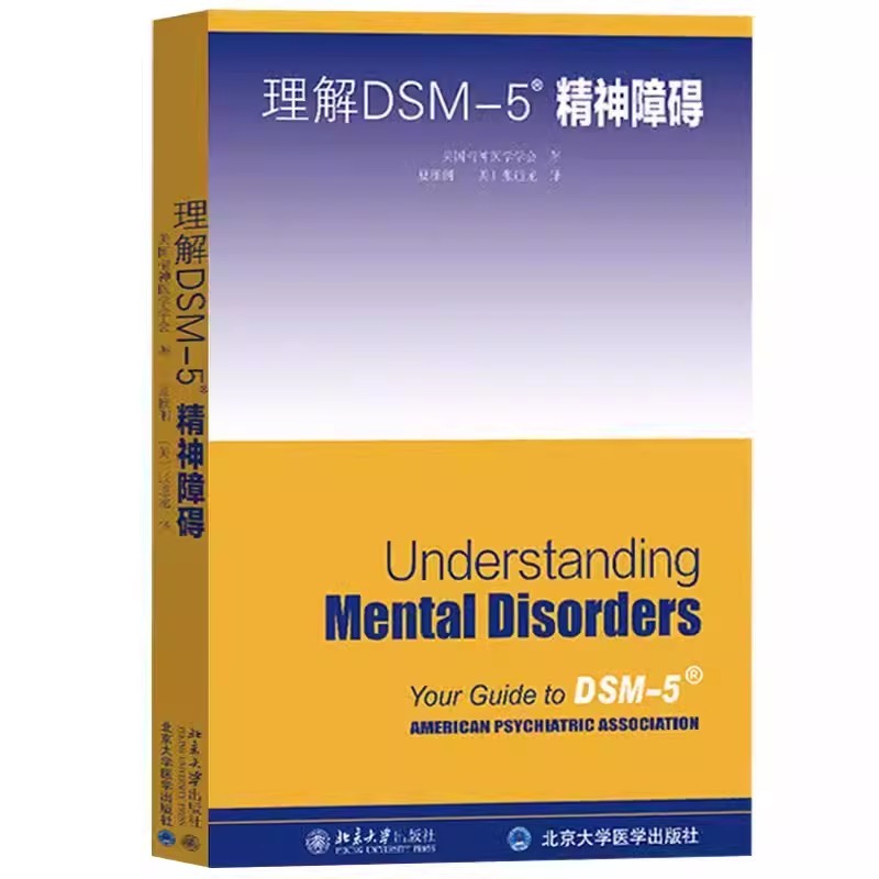 正版理解DSM-5精神障碍 北京大学出版社 美国精神医学学会张道