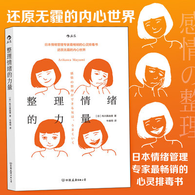 后浪正版  整理情绪的力量 有川真由美 个人心绪管理调节控制心灵成长励志成功书籍