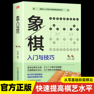 象棋入门与技巧中国象棋棋谱教程入门书籍儿童小学生初学者成人教程象棋书籍战术象棋棋谱大全中国象棋书籍布局战术中局妙招精解