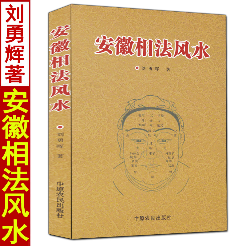 安徽相法风水刘勇晖原著白话全译书易学易懂中国古代相学名著安徽相法过三关传统面相五官男女手相图解麻衣神相秘笈全书实例讲解