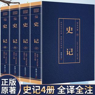 国学阅读书籍史记全译全注正版 全4册 经典 史记全册正版 书籍 原著文言文白话文彩色图解小学生版 官方正版 正版 课外书典藏版