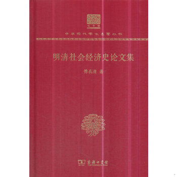 正版图书明清社会经济史论文集（120年纪念版）傅衣凌商务印书馆9787100150989