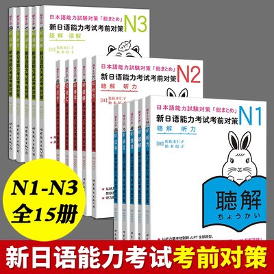 日语n1N2N3 全15册新日语能力考试考前对策汉字+词汇+读解+听力+语法全5本日本语能力测试考前对策 JLPT二级考前对策 日语考试用书