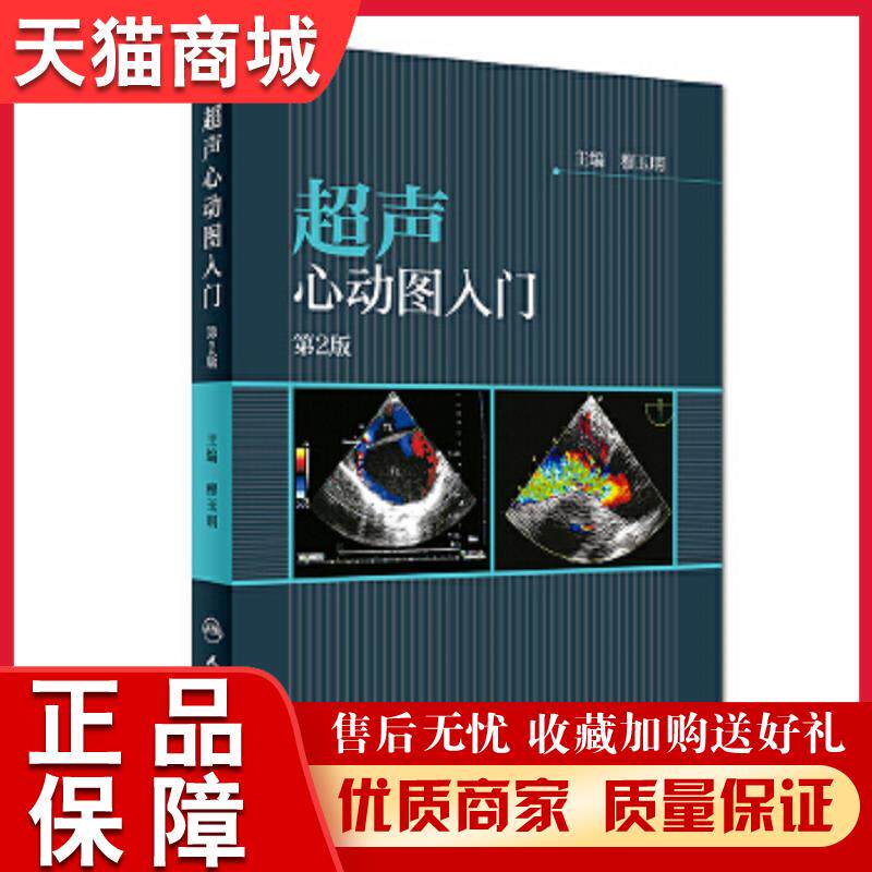 正版天猫  超声心动图入门(第2版)徐虹,丁洁,易著文人民卫生出版社