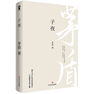 茅盾经典 子夜 长篇小说畅销书籍初高中课外阅读推文学名著二十世纪中文小说一百强追忆似水年华百年孤独