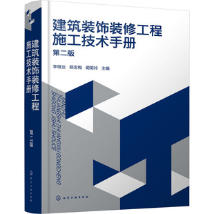 饰装 新华书店店文轩官网 正版 书籍 第2版 化学工业出版 建筑装 社 修工程施工技术手册