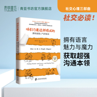 吸引力是这样炼成 莉尔朗兹人际沟通技巧心理学书籍遇谁都能聊得开如何让你爱人爱上你书籍追女生谈恋爱宝典 秘诀 拥有超强人气