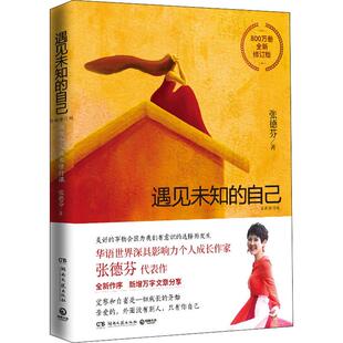 成功学 湖南文艺出版 张德芬 遇见未知 著 图书 励志 全新修订版 自己 经管 社