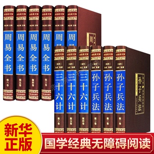 新华正版 孙子兵法与三十六计 周易全套原著正版 中国古代史中国通史畅销书 珍藏版 全注全译白话文全集易经奥秘入门书青少年版