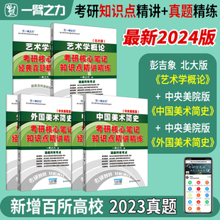 一臂之力2025中外国美术简史艺术学概论考研核心笔记知识点精讲精练美术考研真题资料高分笔记26套练习题12套模拟押题考点思维导图