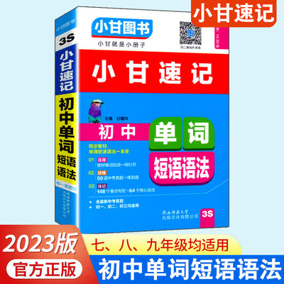 小甘速记初中英语单词短语语法 3S 七八九年级7-9年级英语速记手册小册子初中英语口袋书随身记 可搭配英语知识大全手册词典