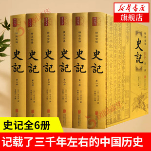 司马迁原版 凤凰新华书店店 史记全6册正版 书籍 资治通鉴上下五千年纪传体中国通史历史 完整无删减 原著加译文白话文白对照