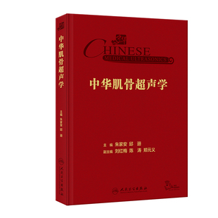 中华肌骨超声学朱家安人卫诊断b超磁共振检查技术周围神经疾病检查乳腺图解产科心脏浅表器官解剖入门mri人民卫生出版 社影像医学