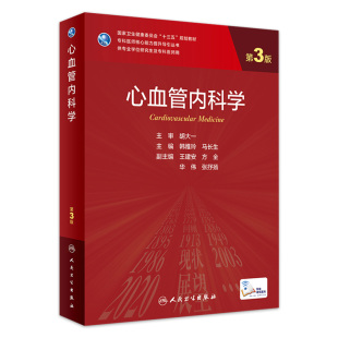 社专科医师核心能力提升医学统计学新版 附增值韩雅玲马长生编9787117330695人民卫生出版 研究生学历教材用书 心血管内科学第三版