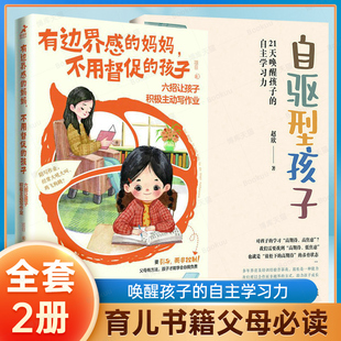 自驱型孩子21天唤醒孩子 自主学习力共2册育儿书籍父母非必 妈妈不用督促 读 博库网 孩子六招让孩子积极主动写作业 有边界感