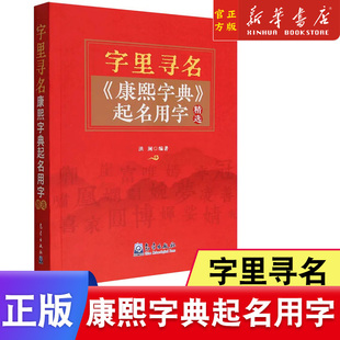 康熙字典起名用字精选 字里寻名 新华书店正版 社 书籍新生儿取名字书籍9787502977337 气象出版