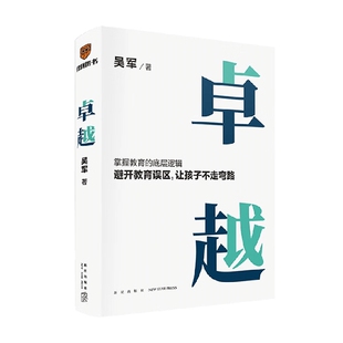 卓越 吴军著 打破教育误区 让孩子不走弯路 掌握教育的底层逻辑 见识态度格局 家庭教育