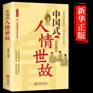 方法每天懂一点为人处世说话表达说话沟通智慧社交礼仪人际关系情商职场应酬书籍 为人处世社交沟通艺术技巧 人情世故正版 中国式