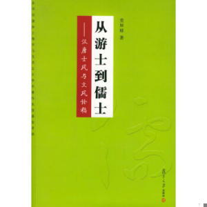 正版图书从游士到儒士：汉唐士风与文风论稿查屏球著复旦大学出版社9787309044034