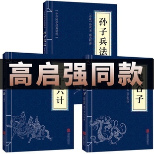 三十六计 狂飙高启强同款 原著孙子兵法 解读国学名著与军事谋略奇书史记学生成人书籍36计军事技术图战略解读 正版 鬼谷子全三册原版