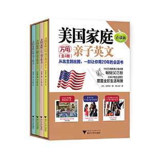 美国家庭万用亲子英文·点读版 全4册