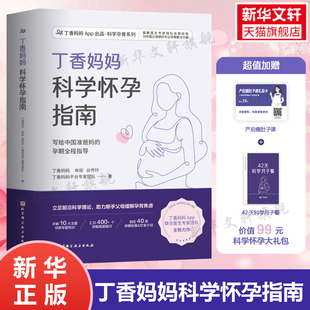 赠瘦肚子课程 丁香妈妈科学怀孕指南 月子餐 备孕妈妈孕期指导孕妇怀孕大全书籍爸爸准备初期孕产妇保健书食谱营养餐正版 书籍