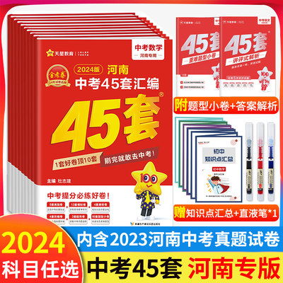 2024版 金考卷45套河南中考真题汇编语文数学英语物理化学政治历史特快专递各地期末历年模拟试卷训练分类卷初中初三复习资料全套