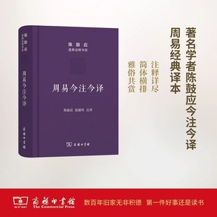 陈鼓应 书籍 陈鼓应道典诠释书系 周易今注今译 珍藏版 赵建伟 当当网正版 著 商务印书馆