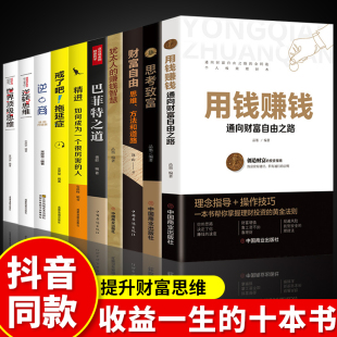 用钱赚钱 财富自由巴菲特之道理财书籍个人理财你 10册 正版 第一本理财书基金投资金融累畅销书炒股类股票入门基础知识张磊B