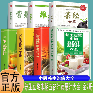 7册养生豆浆米糊五谷汁蔬果汁大全坚果粥一碗汤好气色维生素茶经维生素褚四红营养餐食疗养胃养生粥谱书减肥蔬菜汁攻略豆浆机食谱