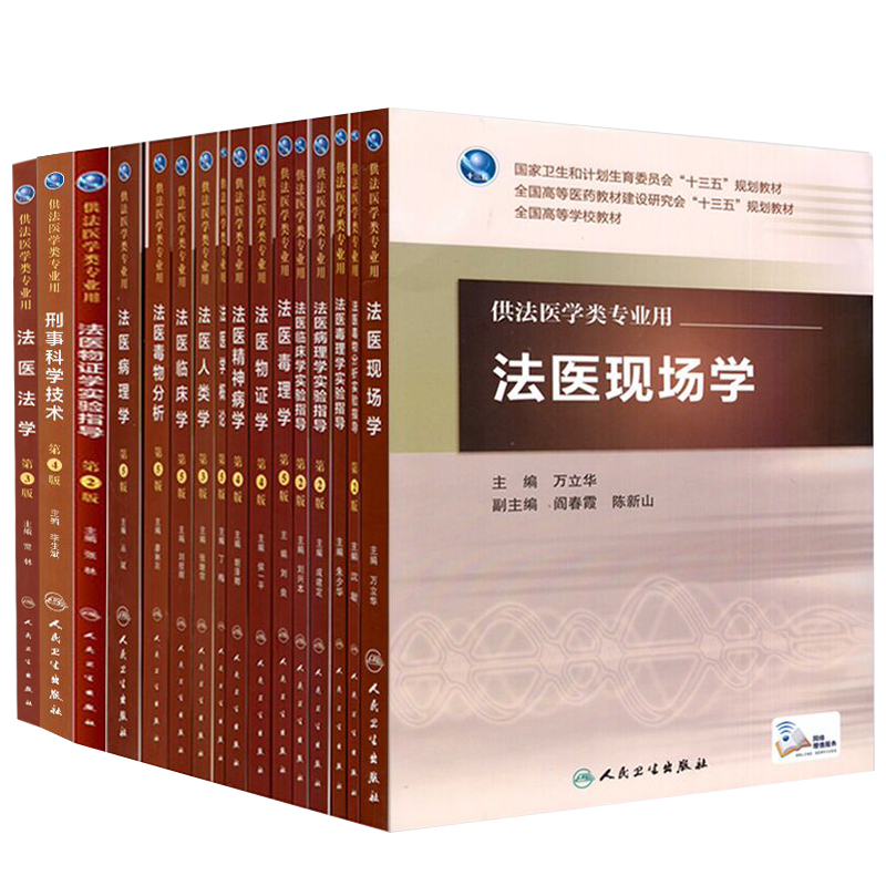 人卫版本科教材第5版法医学专业法医学概论法医病理学精神病学物证学毒理学毒物分析现场学法医临床学法学刑事科学技术人类学