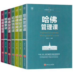 全7册哈佛经典 哈佛管理经济情商财商投资幸福课 哈佛家训投资理财成功创业管理思考致富成功励志心理学战略经营管理书籍 需修全集