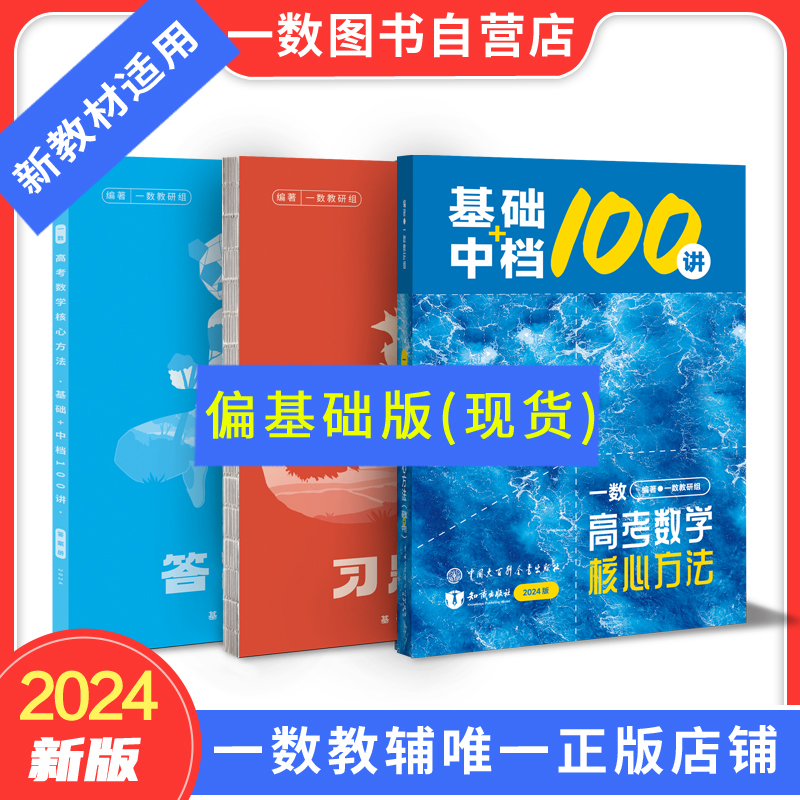 2024一数·基础+中档100讲（新教材专用）高考数学核心方法（偏基础版）高中数学全国通用新教材一数教辅一数图书