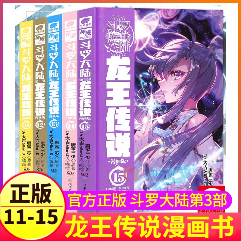 斗罗大陆3龙王传说漫画书11-15全套5册正版第三部新版全集唐三书籍周边单行本动漫原著单买五本全册季12至之13到14集斗罗的续集三