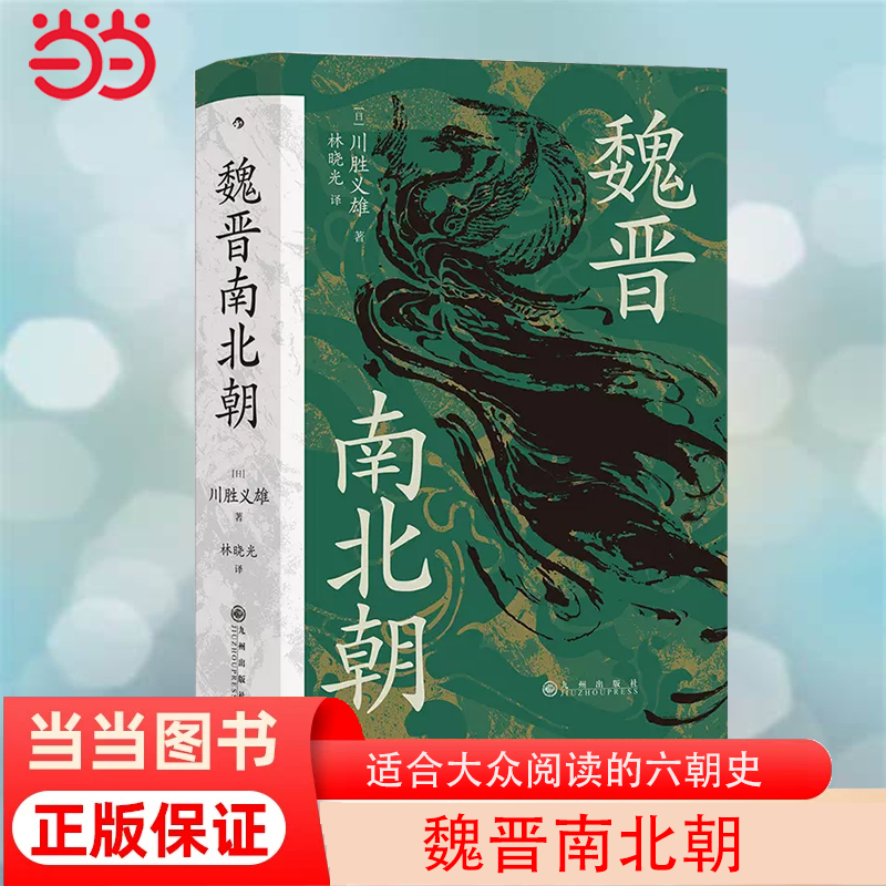 【当当网 正版书籍】 汗青堂丛书0103·魏晋南北朝川胜义雄著 贵族制社会九品中正淝水之战六朝史中国古代史历史书籍