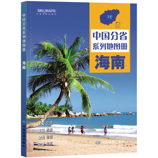 全景展示 乡镇村庄 区域规划 2023年 中国分省系列地图册 标准行政区划 办公出行 交通旅游 海南地图册