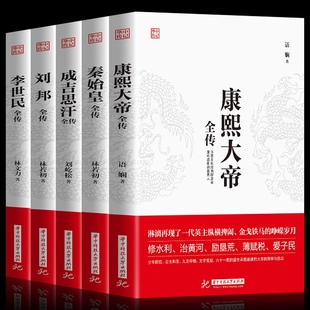 刘邦 历史古代人物传记书籍名人中华上下五千年传记历史畅销书籍 朱元 璋 康熙大帝 李世民 正版 成吉思汗全传 中国古代皇帝全5册