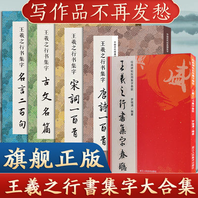 全5册 王羲之行书集字合集 唐诗宋词一百首+春联120+名言200+集字古文名篇行书毛笔书法字帖王羲之兰亭序圣教序集字古诗临摹教程