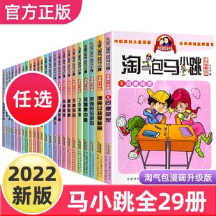 淘气包马小跳漫画升级版 全套29册全集三四五六年级小学生课外阅读书籍儿童8 单本 正版 12岁杨红樱系列书淘气 单本七天七夜新版