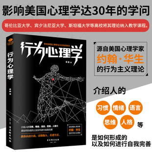 行为心理学教你读懂他人 行为习惯情绪语言人际交往心理学关系沟通技巧微表情动作洞悉内心行为与生活入门基础心理学