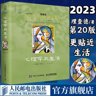 理查德格里格心理学入门教材普通心理学书籍 人民邮电出版 中文版 心理学与生活第20版